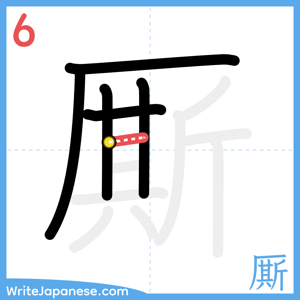 How to write "厮" - stroke 6