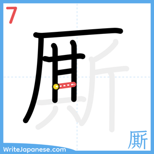 How to write "厮" - stroke 7