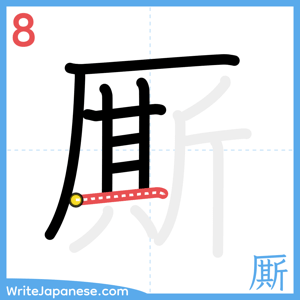 How to write "厮" - stroke 8