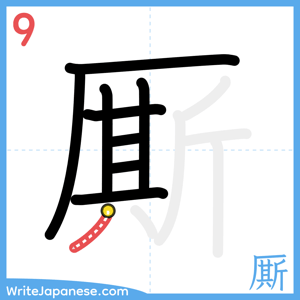 How to write "厮" - stroke 9
