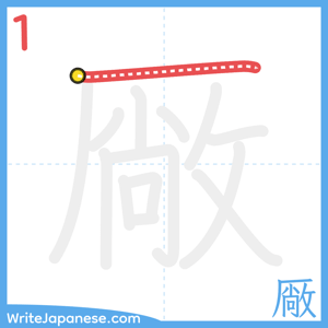 How to write "厰" - stroke 1