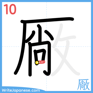 How to write "厰" - stroke 10