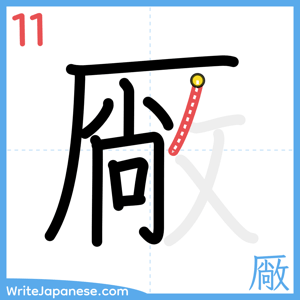 How to write "厰" - stroke 11