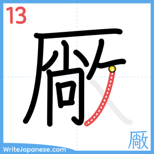 How to write "厰" - stroke 13