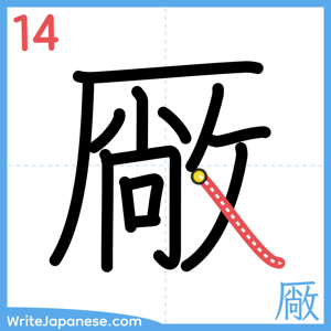 How to write "厰" - stroke 14