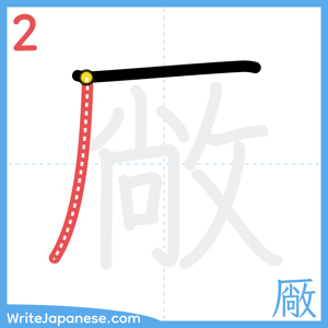How to write "厰" - stroke 2