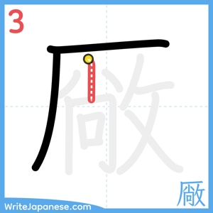 How to write "厰" - stroke 3