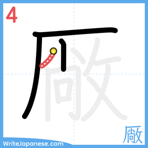 How to write "厰" - stroke 4