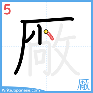 How to write "厰" - stroke 5