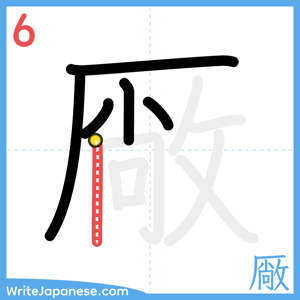 How to write "厰" - stroke 6