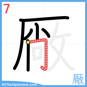 How to write "厰" - stroke 7