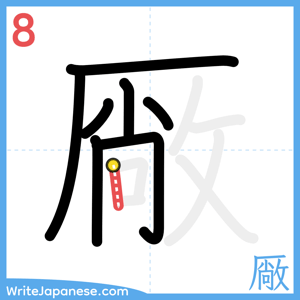 How to write "厰" - stroke 8
