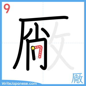 How to write "厰" - stroke 9