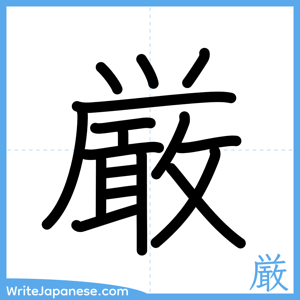 How to write "厳" - complete stroke order