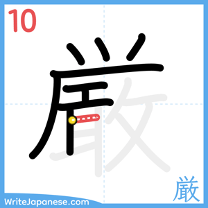 How to write "厳" - stroke 10