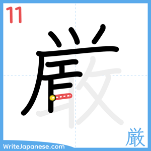 How to write "厳" - stroke 11