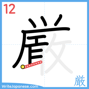 How to write "厳" - stroke 12