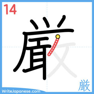 How to write "厳" - stroke 14