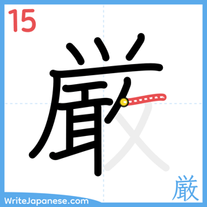 How to write "厳" - stroke 15