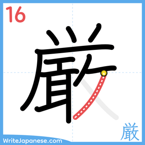 How to write "厳" - stroke 16