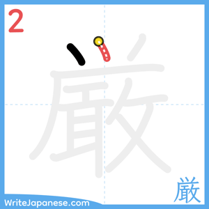 How to write "厳" - stroke 2