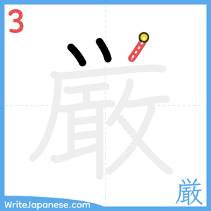 How to write "厳" - stroke 3