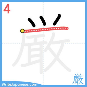How to write "厳" - stroke 4