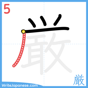 How to write "厳" - stroke 5
