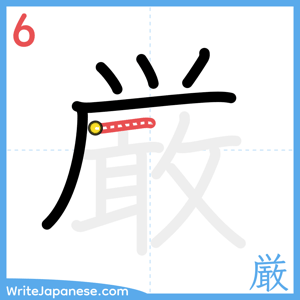 How to write "厳" - stroke 6