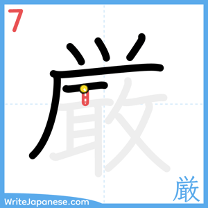 How to write "厳" - stroke 7