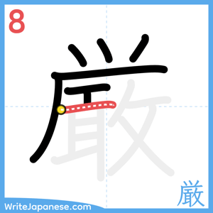 How to write "厳" - stroke 8