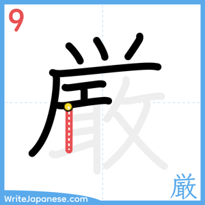 How to write "厳" - stroke 9