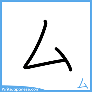 How to write "厶" - complete stroke order