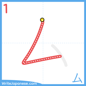 How to write "厶" - stroke 1