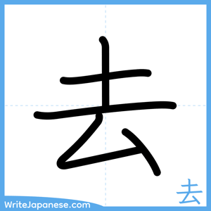 How to write "去" - complete stroke order