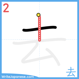 How to write "去" - stroke 2