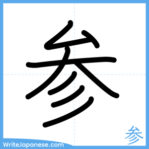 How to write "参" - complete stroke order