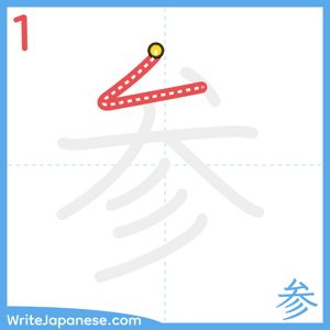 How to write "参" - stroke 1
