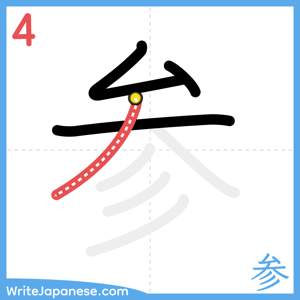 How to write "参" - stroke 4