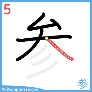 How to write "参" - stroke 5
