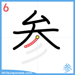 How to write "参" - stroke 6