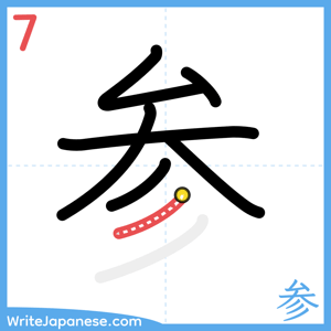 How to write "参" - stroke 7