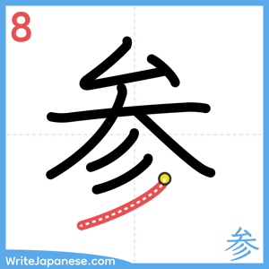 How to write "参" - stroke 8