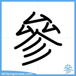 How to write "參" - complete stroke order
