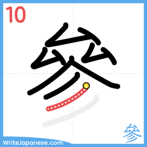 How to write "參" - stroke 10
