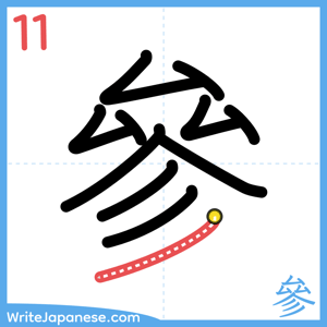 How to write "參" - stroke 11