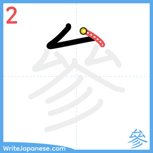 How to write "參" - stroke 2