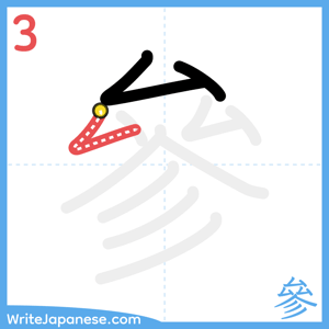 How to write "參" - stroke 3