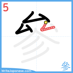 How to write "參" - stroke 5