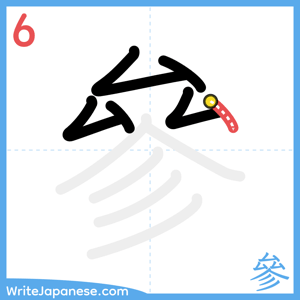 How to write "參" - stroke 6